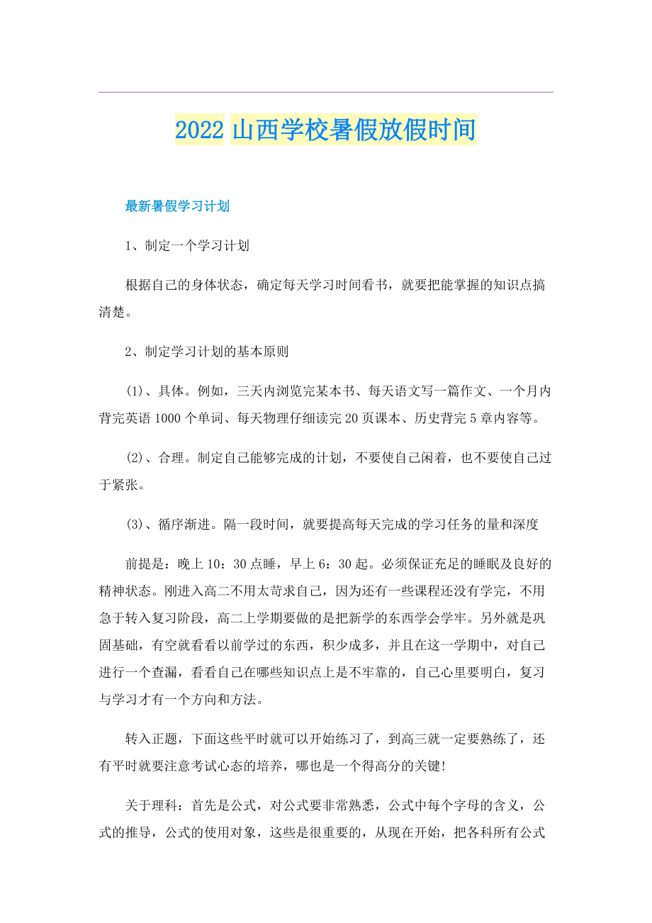 2022山西学校暑假放假时间.doc_第1页