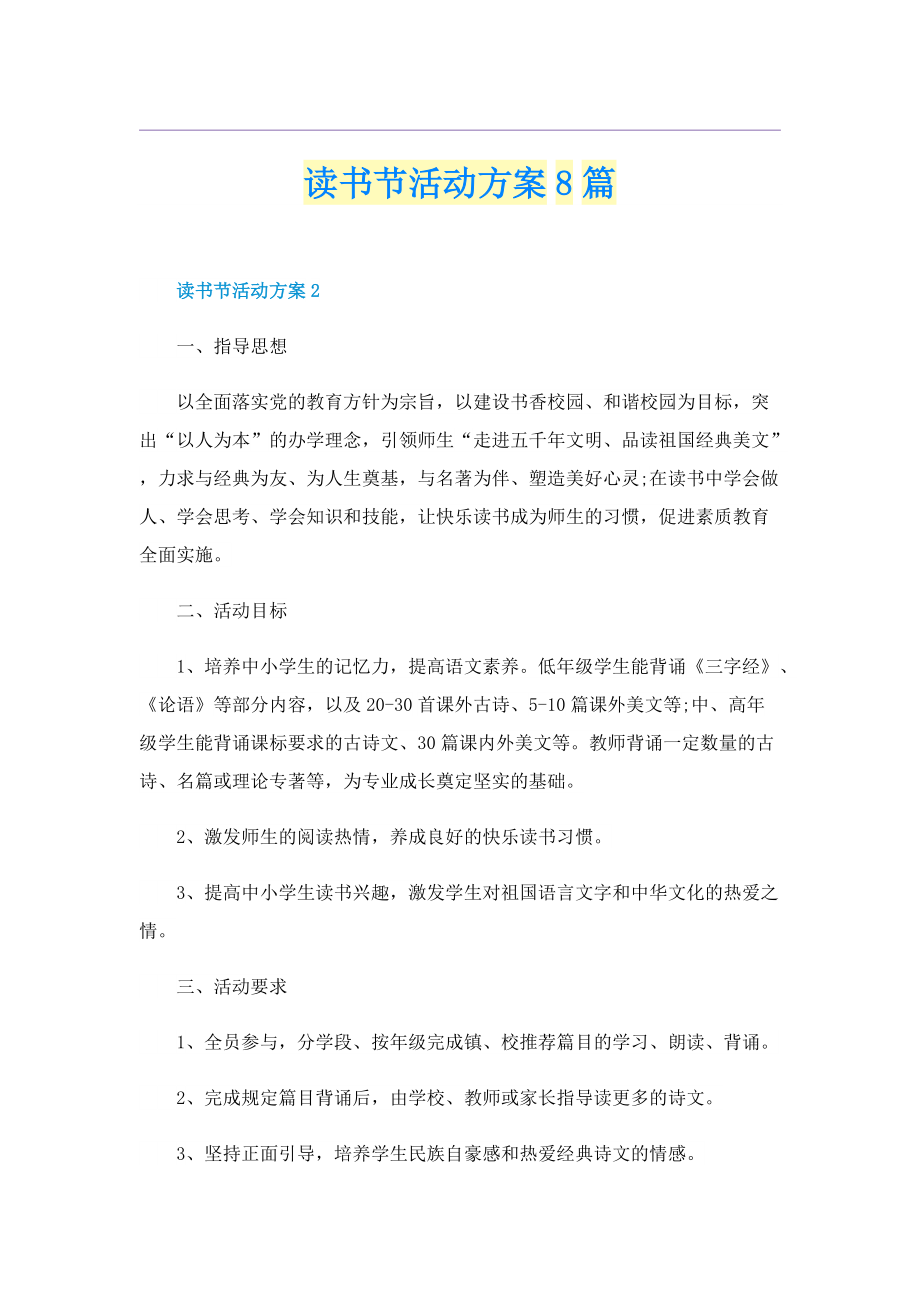 读书节活动方案8篇.doc_第1页