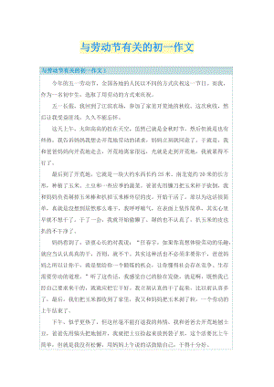 与劳动节有关的初一作文.doc