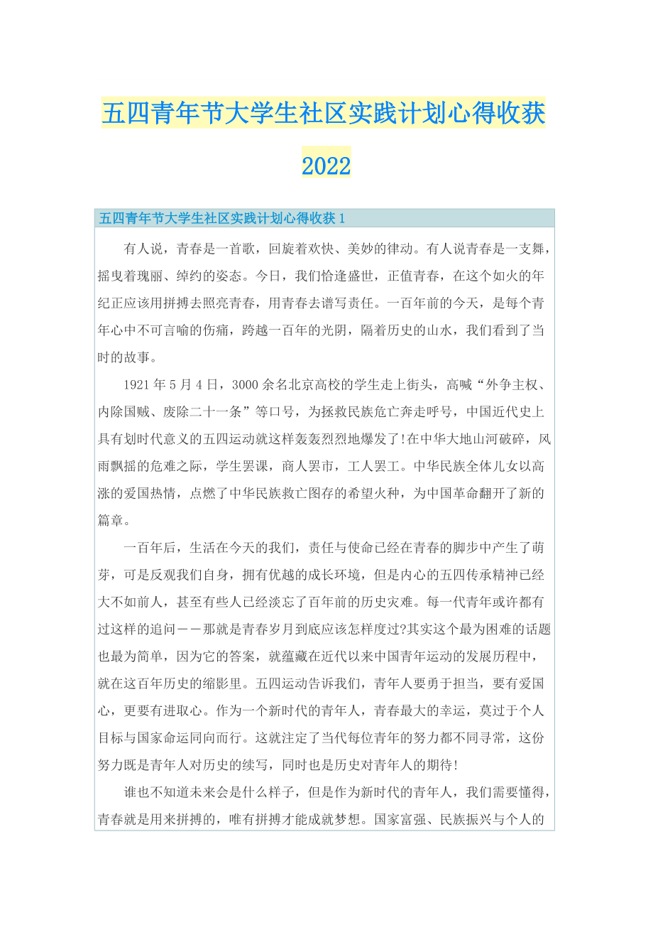 五四青年节大学生社区实践计划心得收获2022.doc_第1页