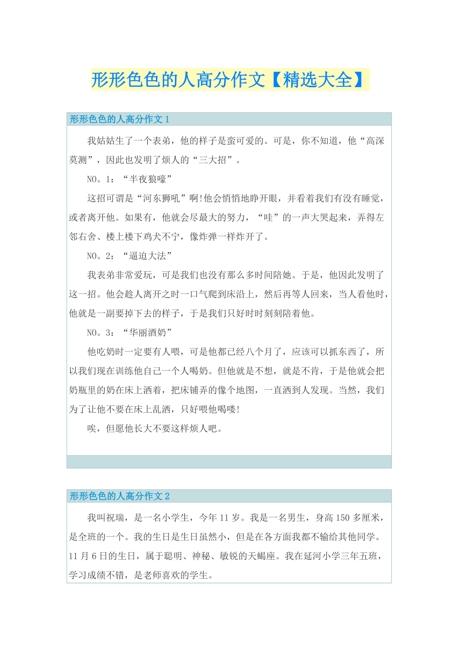 形形色色的人高分作文【精选大全】.doc_第1页