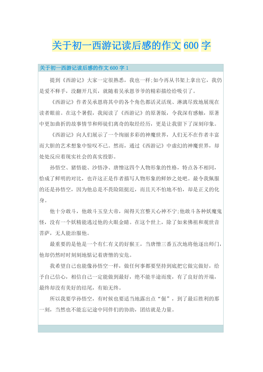 关于初一西游记读后感的作文600字.doc_第1页