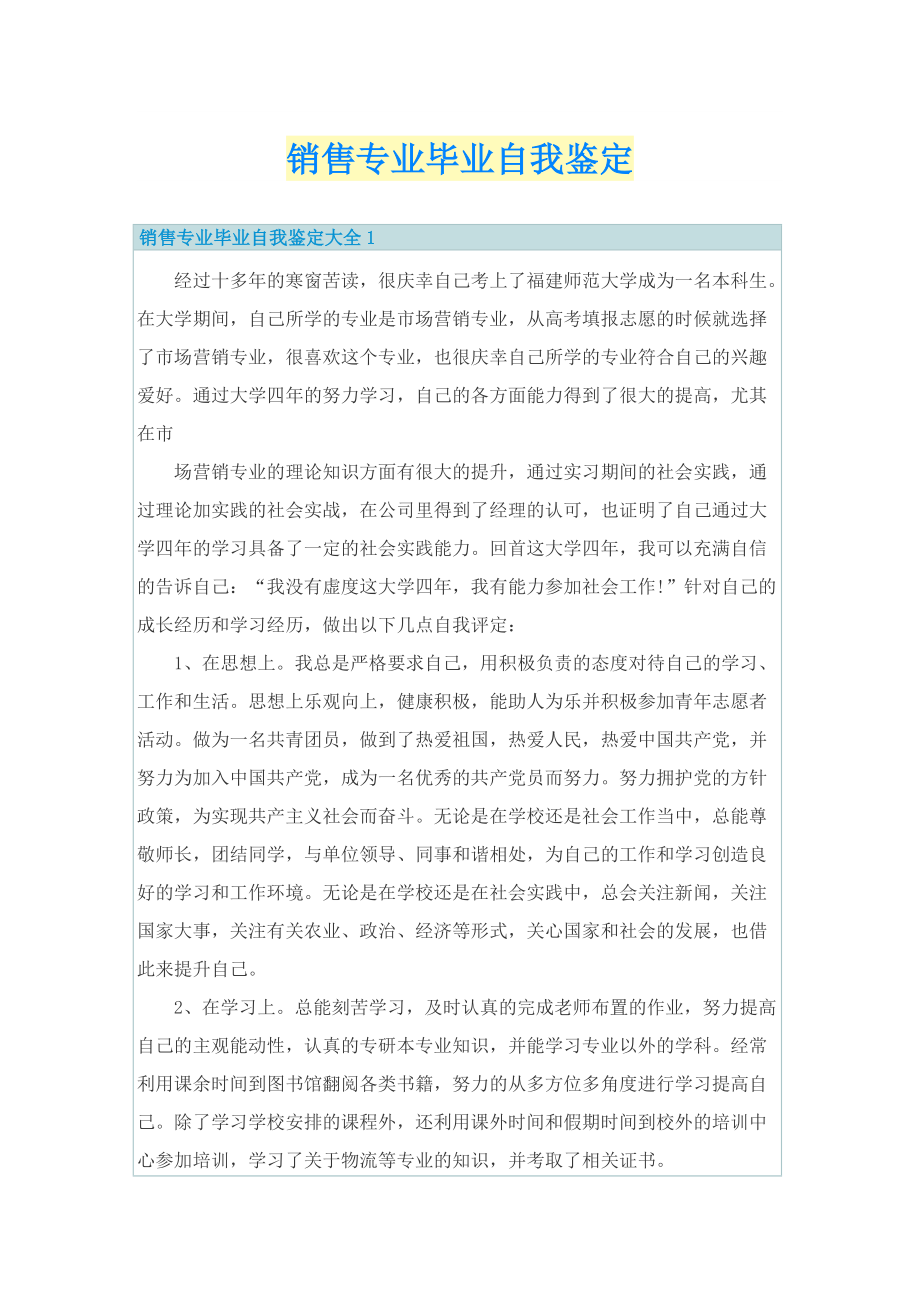 销售专业毕业自我鉴定.doc_第1页