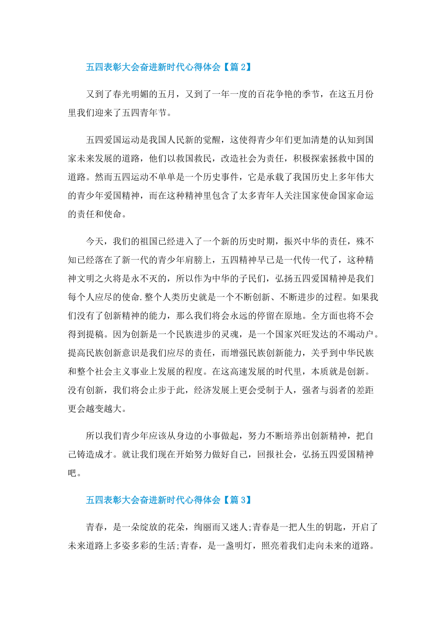 五四表彰大会奋进新时代心得体会（七篇）.doc_第2页