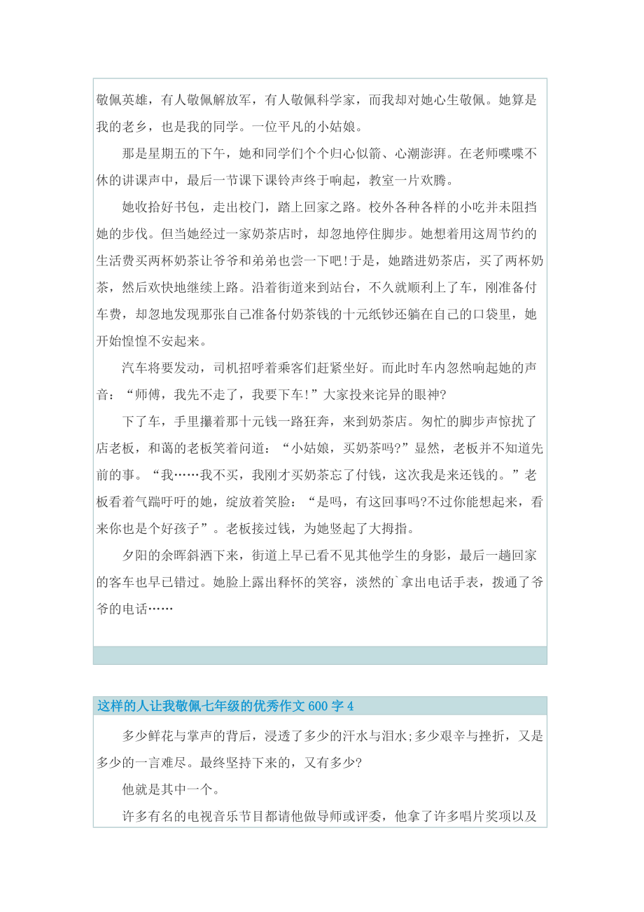 这样的人让我敬佩七年级的优秀作文600字.doc_第3页