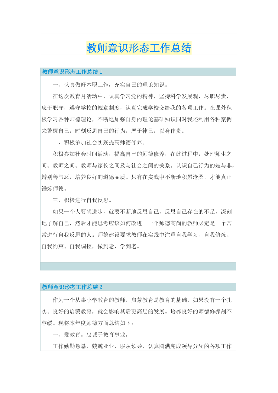 教师意识形态工作总结.doc_第1页