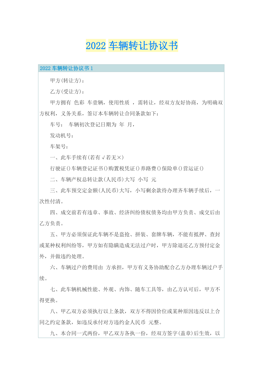 2022车辆转让协议书.doc_第1页