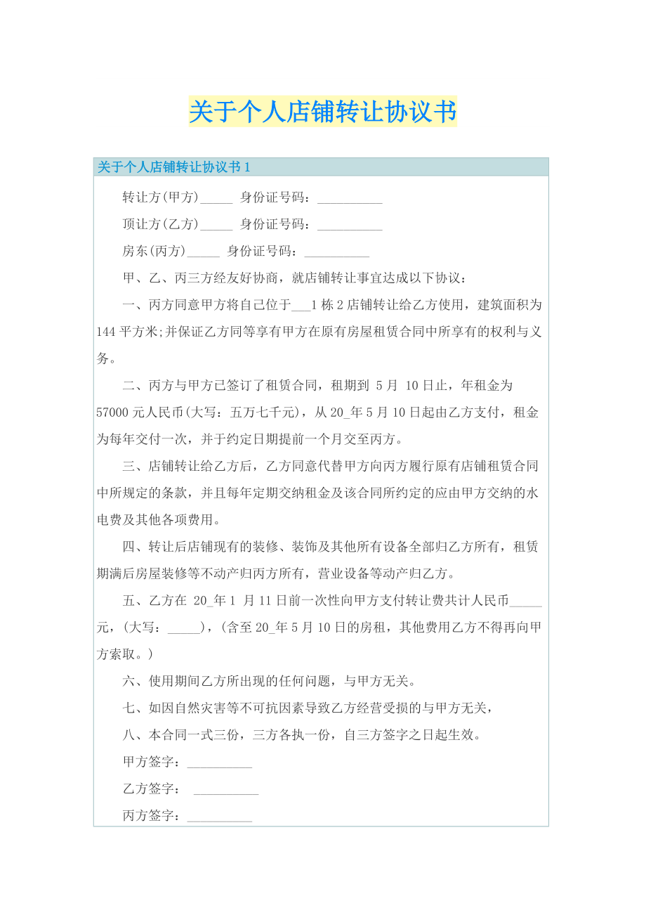 关于个人店铺转让协议书.doc_第1页