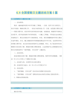 6.6全国爱眼日主题活动方案5篇.doc