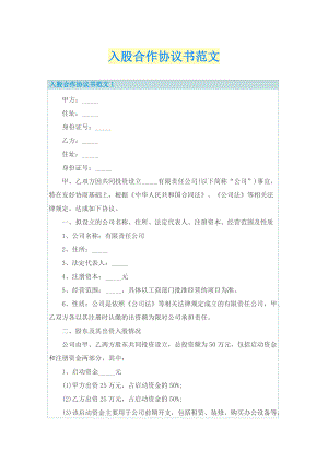 入股合作协议书范文.doc