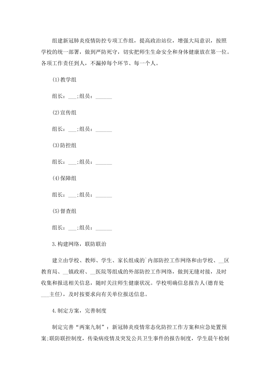 新冠病毒学校疫情防控应急方案.doc_第2页