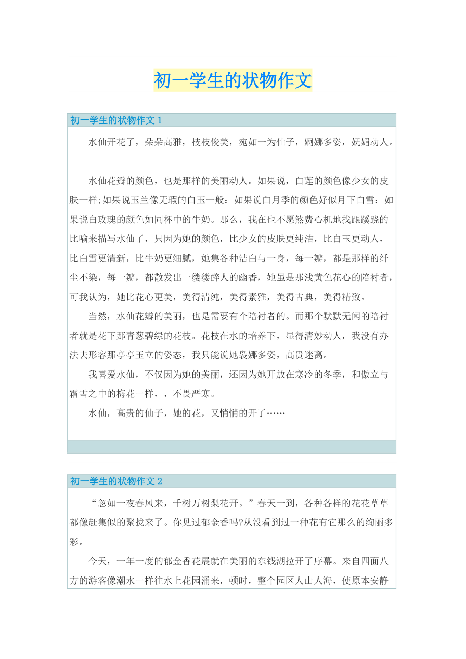 初一学生的状物作文.doc_第1页