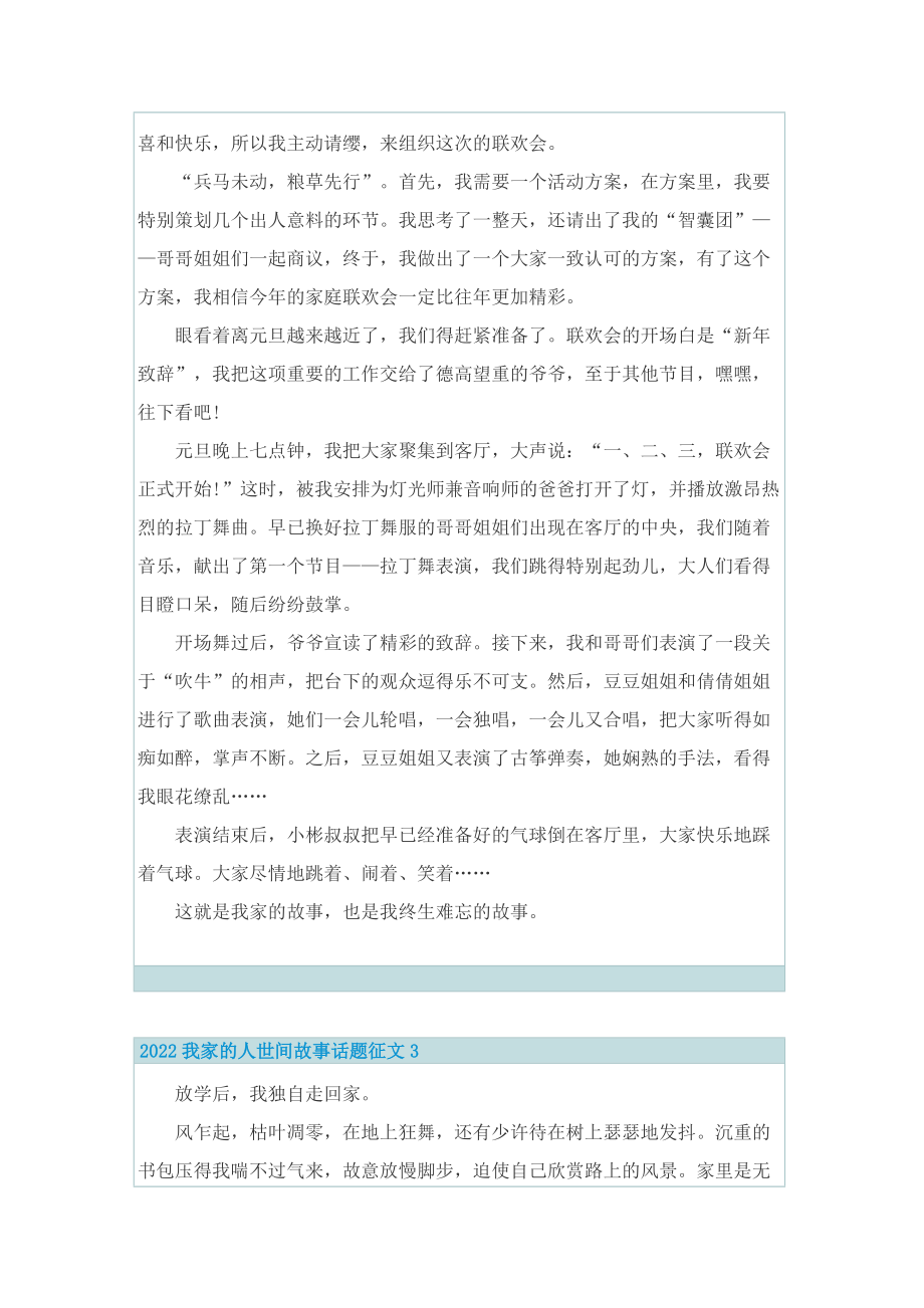 2022我家的人世间故事话题征文5篇.doc_第2页