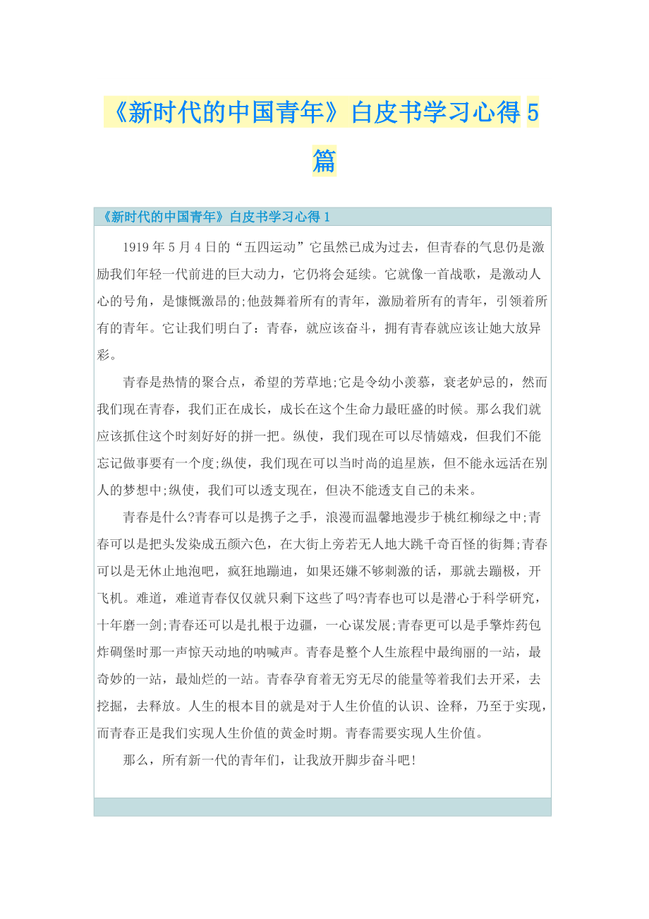 《新时代的中国青年》白皮书学习心得5篇.doc_第1页