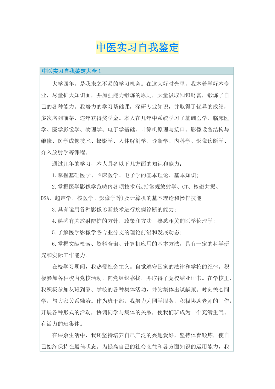 中医实习自我鉴定.doc_第1页