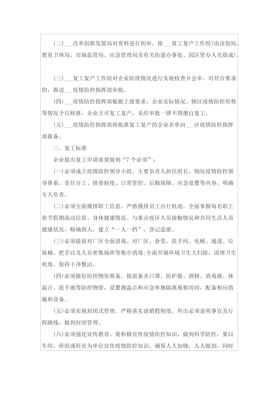 2022年疫情期间复工复产方案5篇.doc_第2页