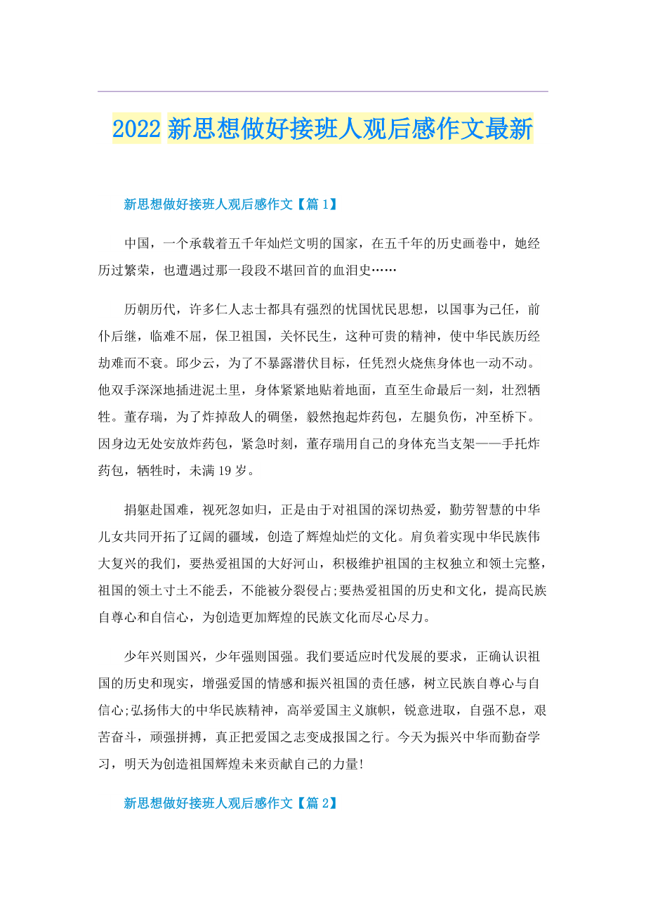 2022新思想做好接班人观后感作文最新.doc_第1页