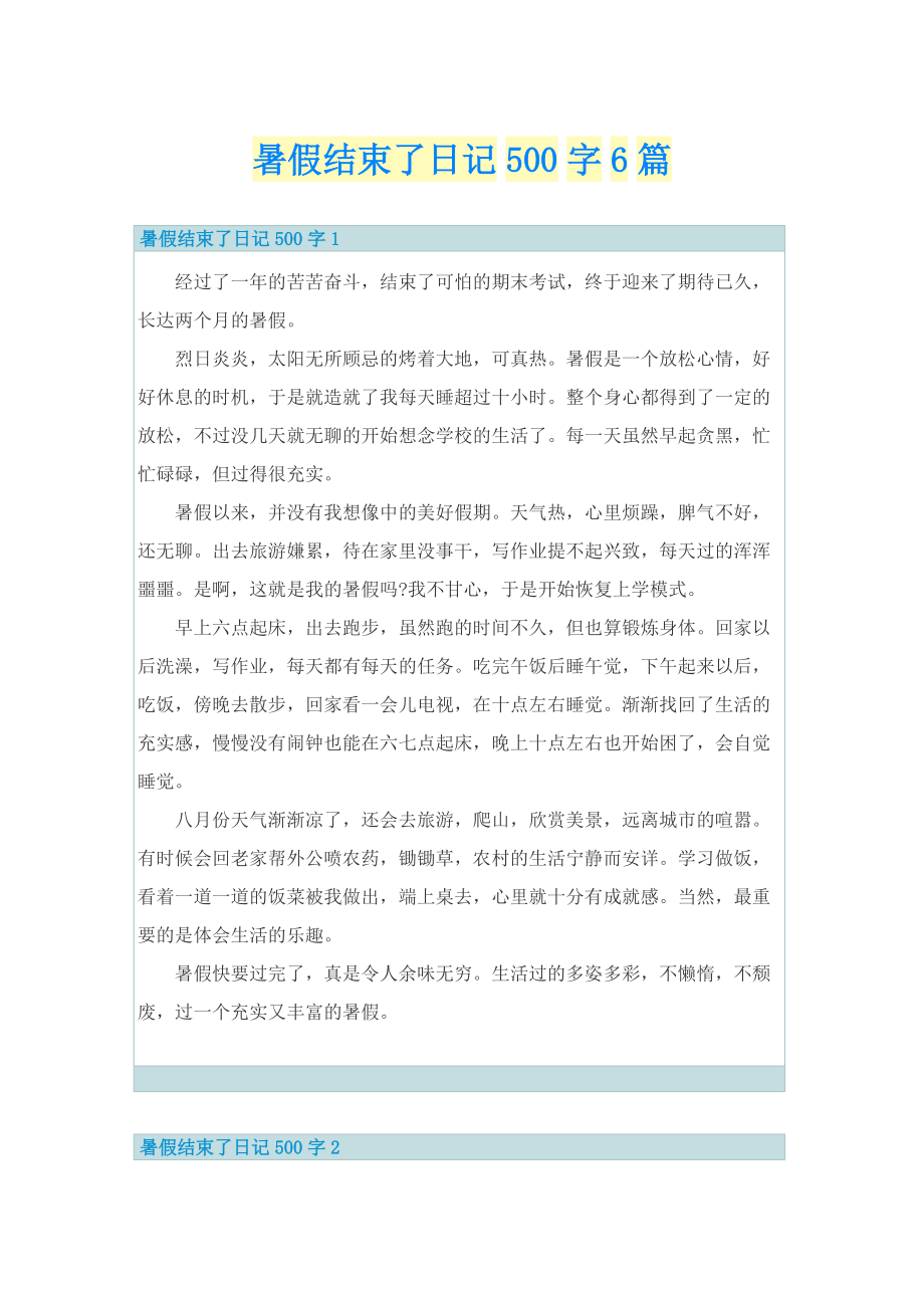 暑假结束了日记500字6篇.doc_第1页