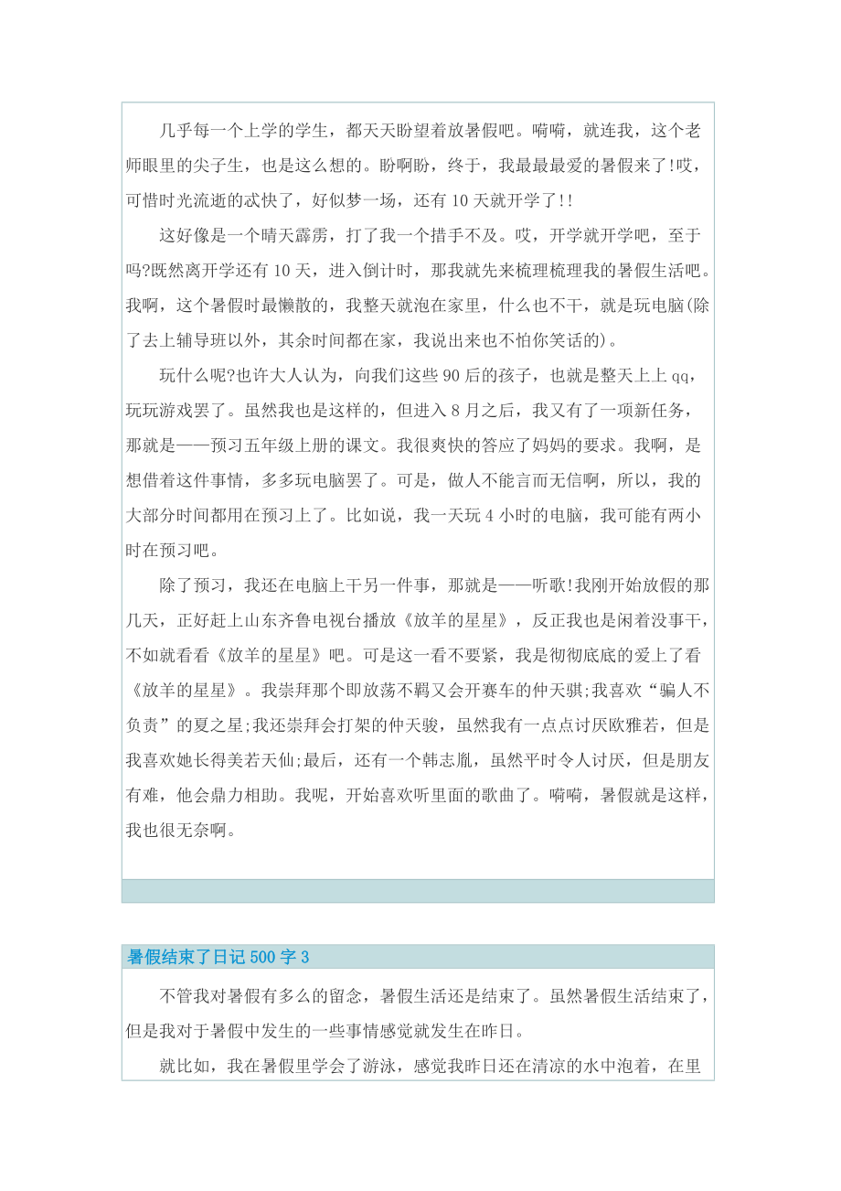 暑假结束了日记500字6篇.doc_第2页