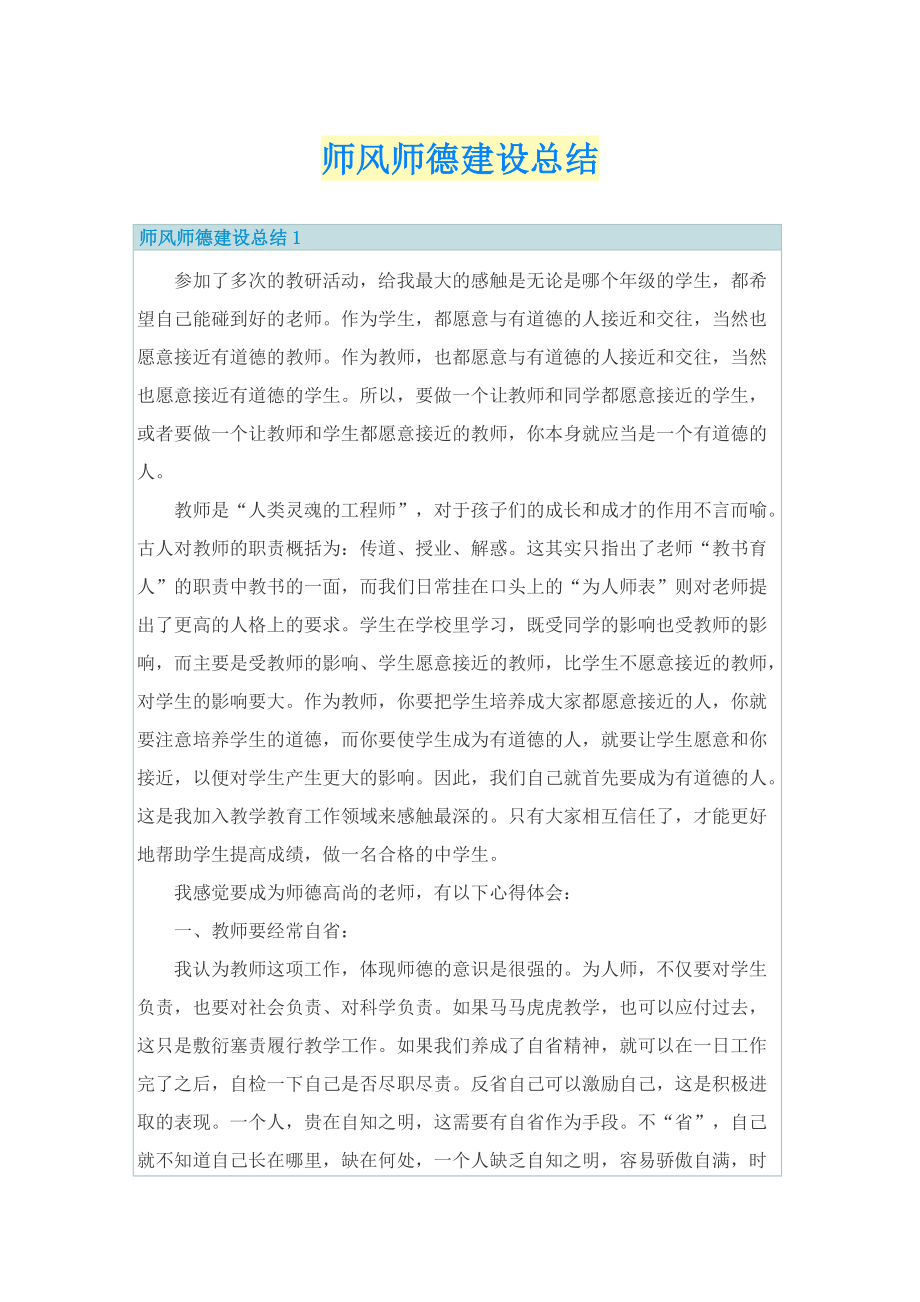 师风师德建设总结.doc_第1页