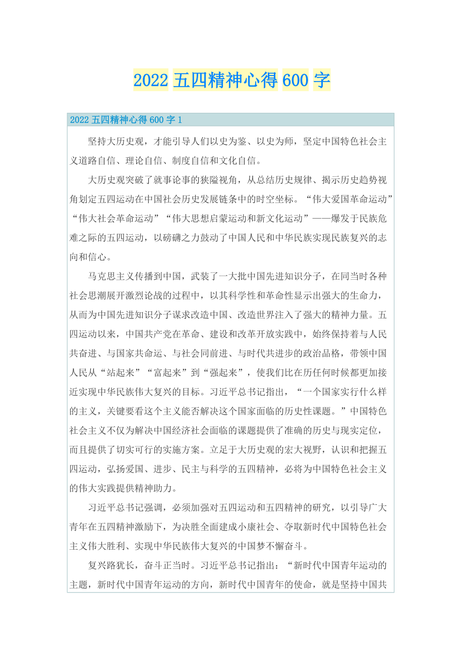 2022五四精神心得600字.doc_第1页