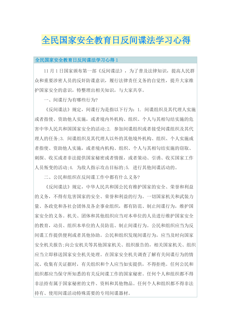 全民国家安全教育日反间谍法学习心得.doc_第1页