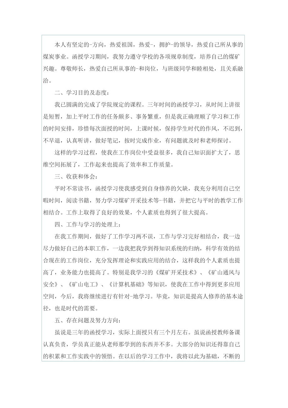 本科自学考试毕业生自我鉴定.doc_第2页