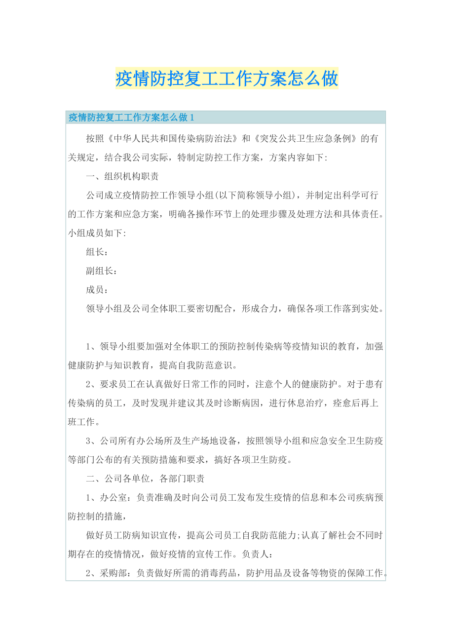 疫情防控复工工作方案怎么做.doc_第1页