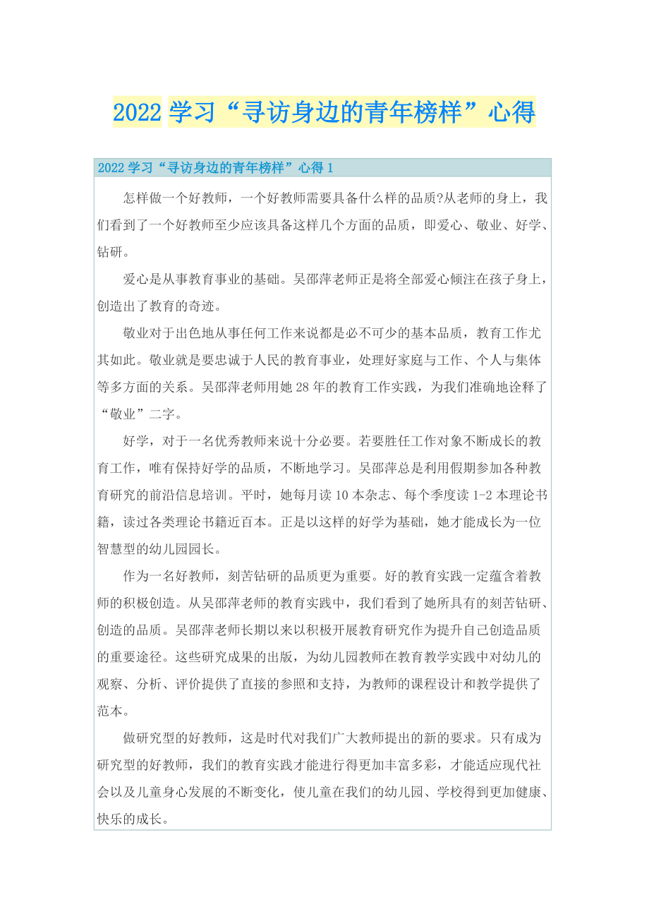 2022学习“寻访身边的青年榜样”心得.doc_第1页