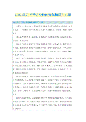 2022学习“寻访身边的青年榜样”心得.doc