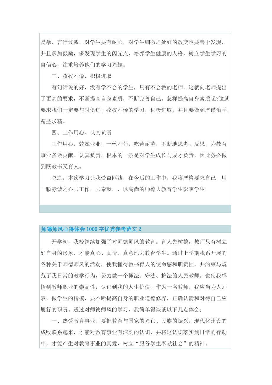 师德师风心得体会1000字优秀参考范文7篇.doc_第2页