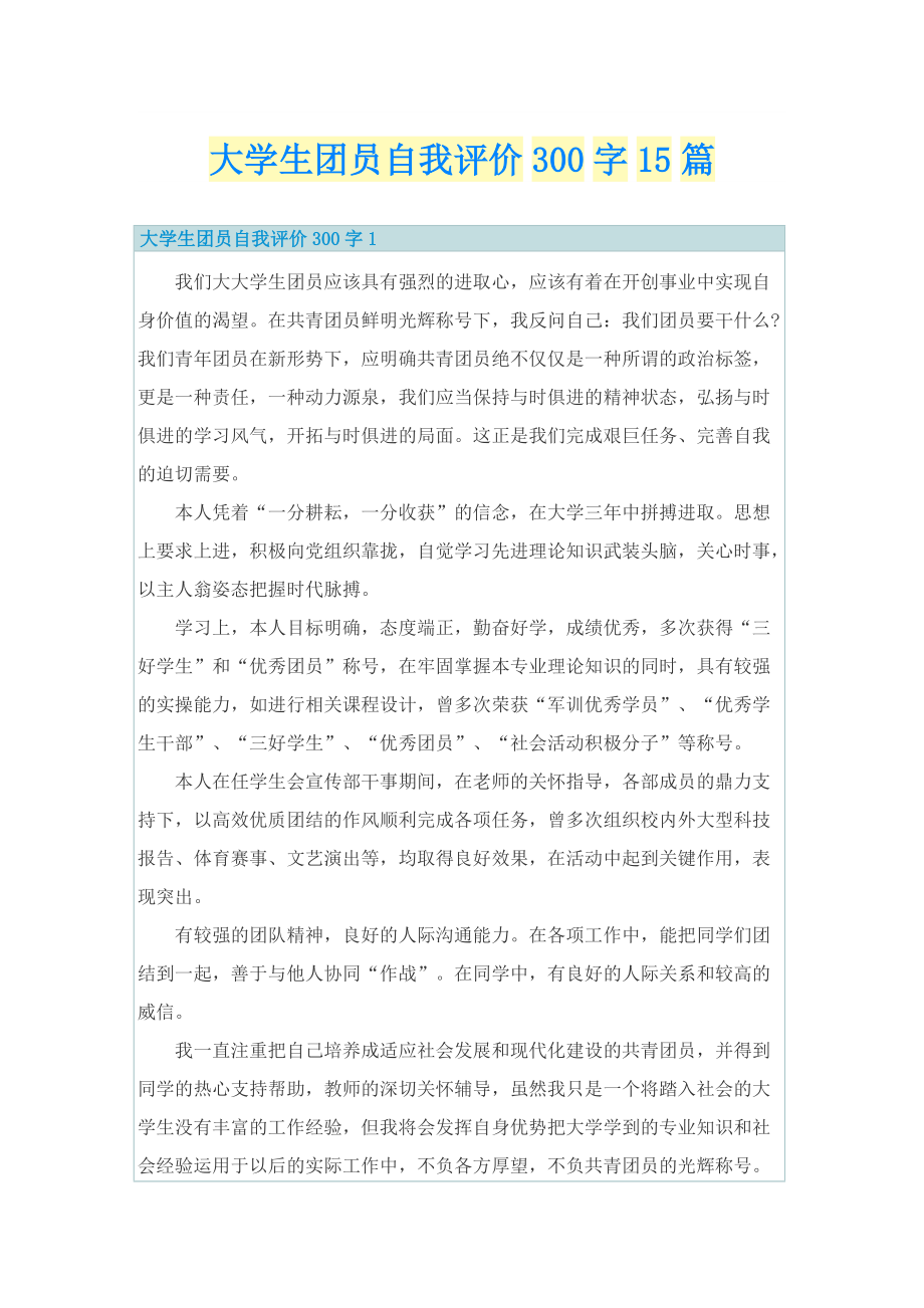 大学生团员自我评价300字15篇.doc_第1页