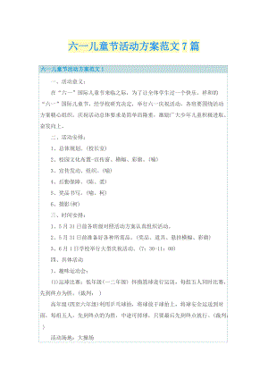 六一儿童节活动方案范文7篇.doc