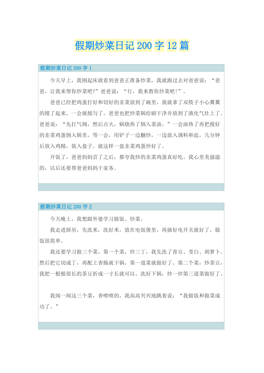 假期炒菜日记200字12篇.doc_第1页