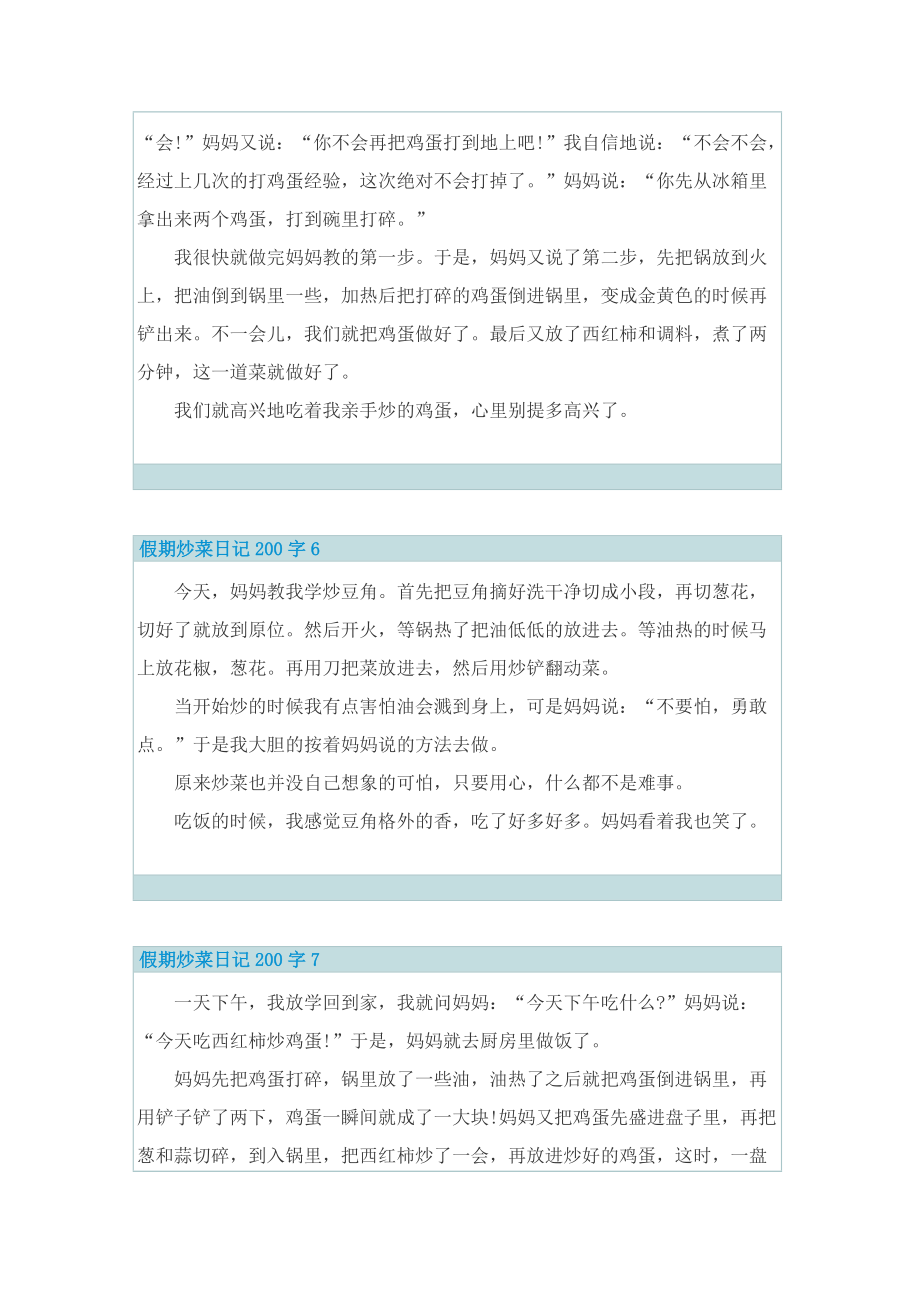 假期炒菜日记200字12篇.doc_第3页