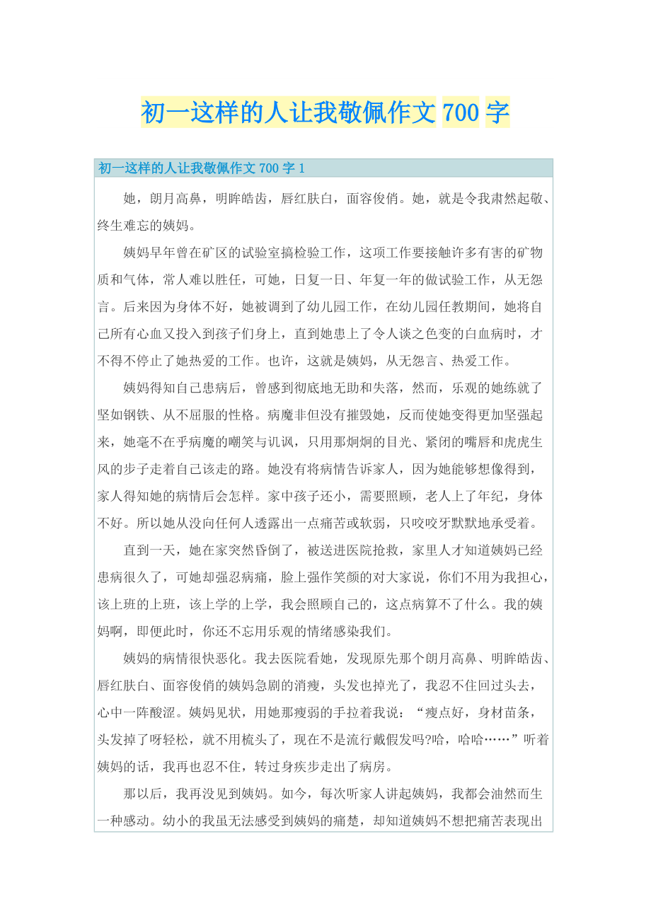 初一这样的人让我敬佩作文700字.doc_第1页