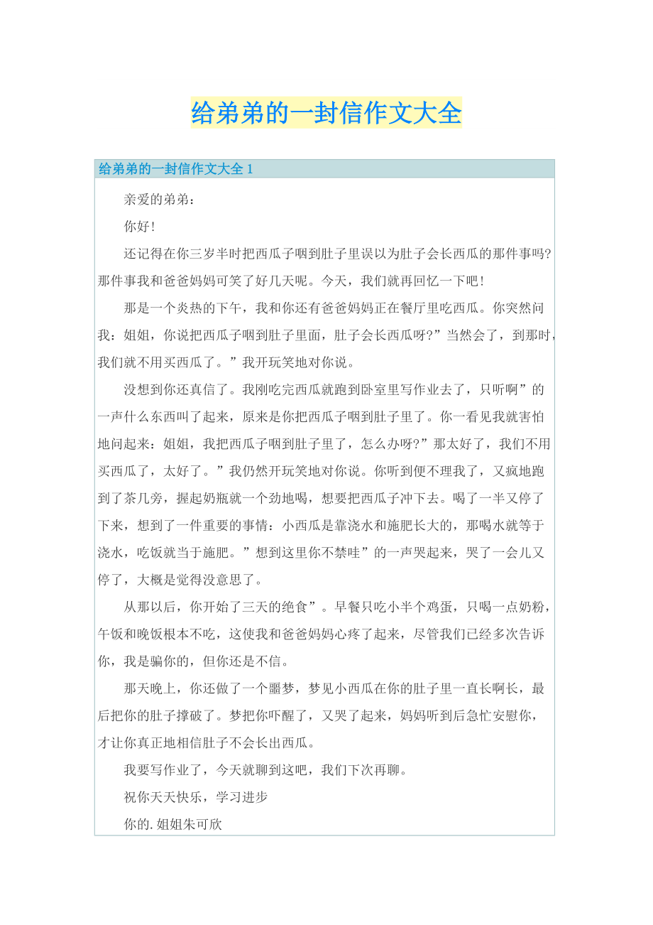 给弟弟的一封信作文大全.doc_第1页