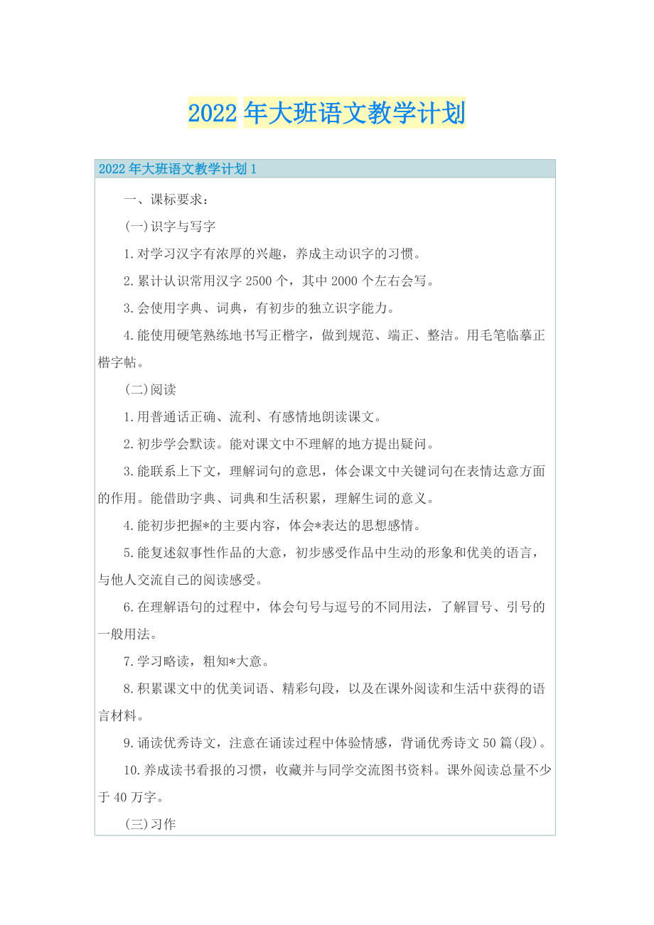 2022年大班语文教学计划.doc_第1页