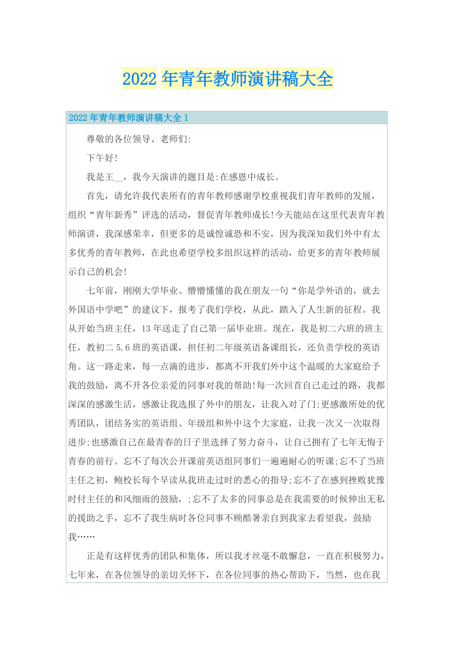 2022年青年教师演讲稿大全.doc_第1页