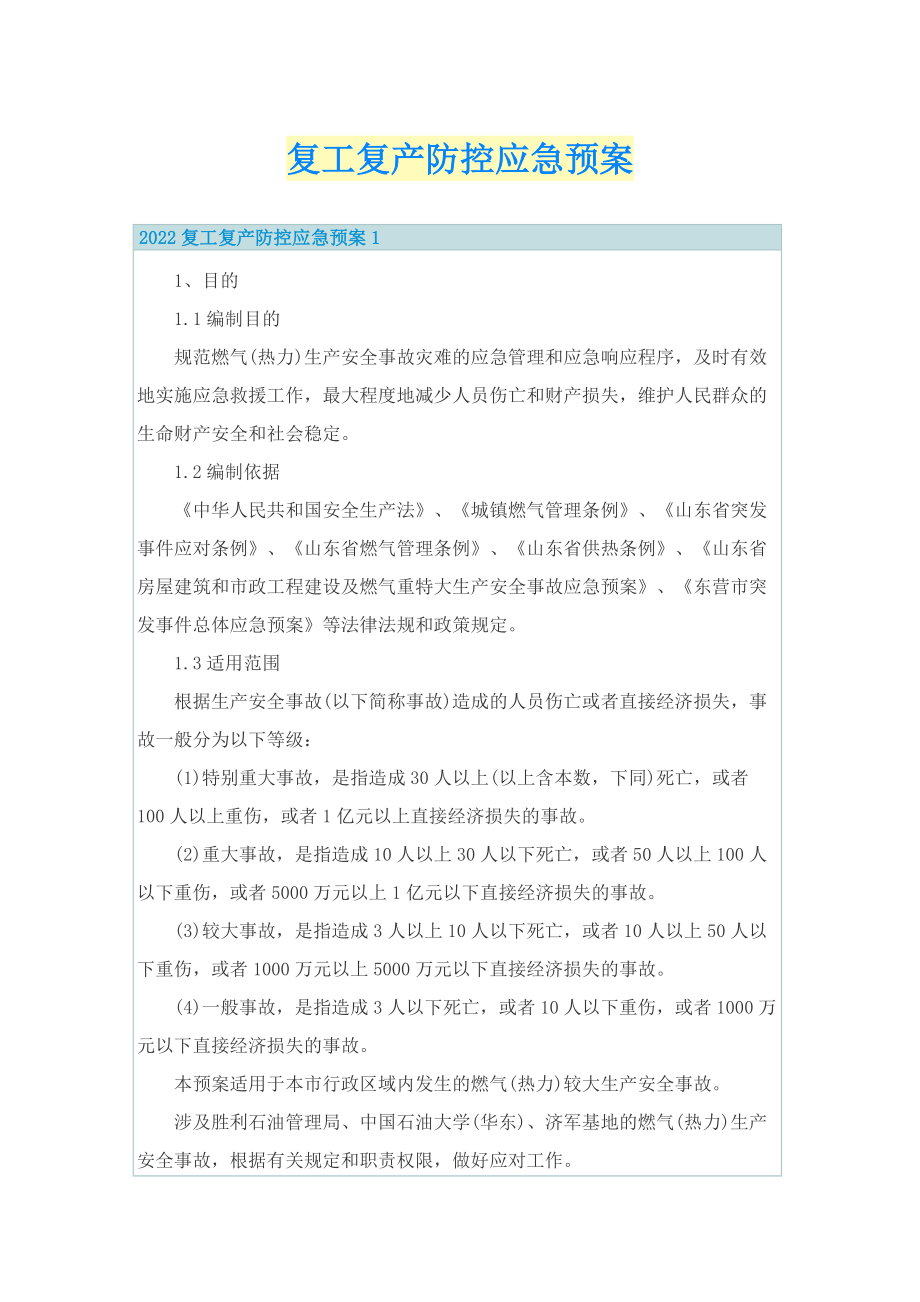 复工复产防控应急预案.doc_第1页