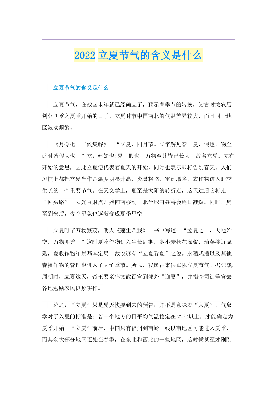 2022立夏节气的含义是什么.doc_第1页