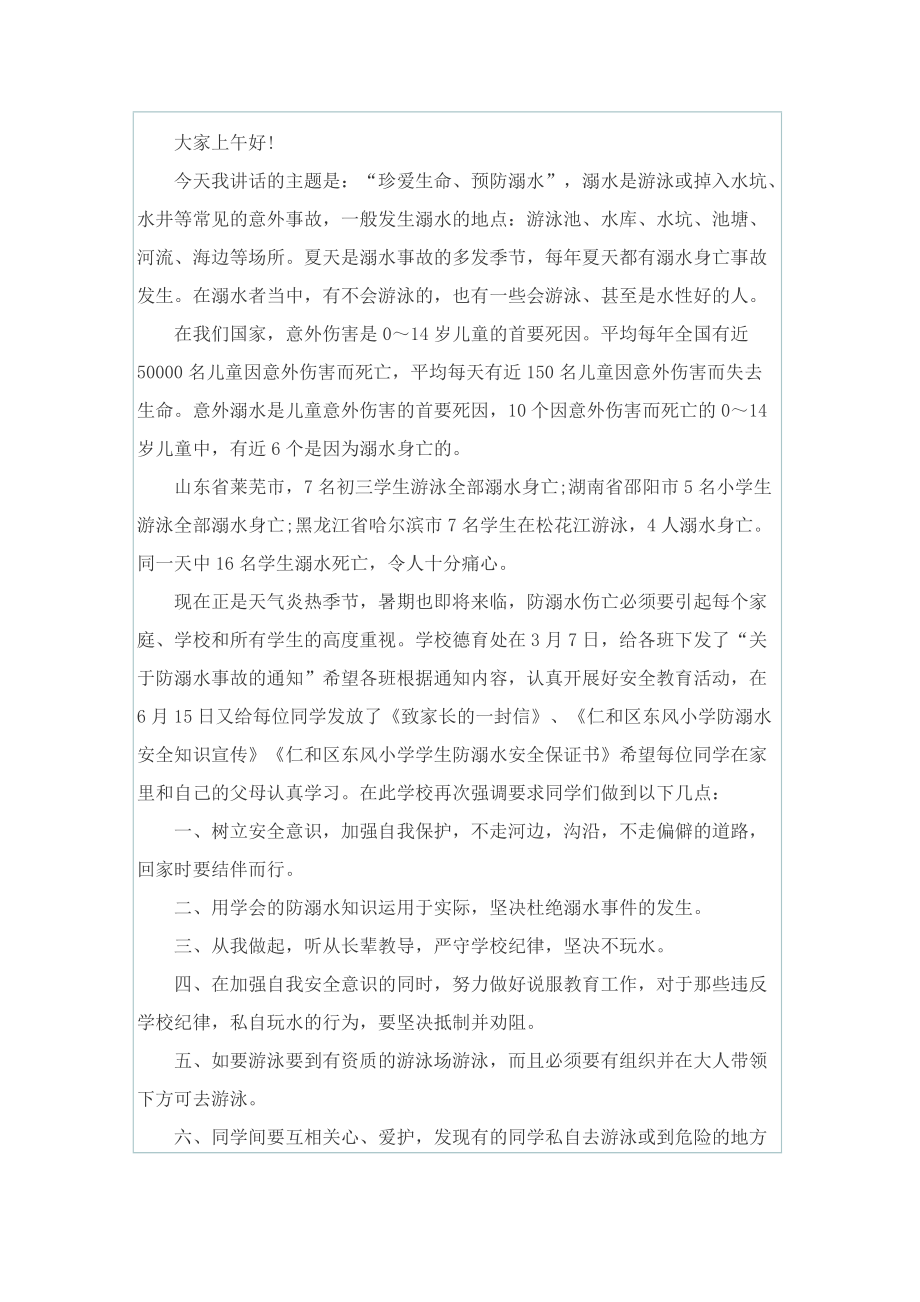 暑假期间防溺水主题教育演讲稿范文.doc_第2页