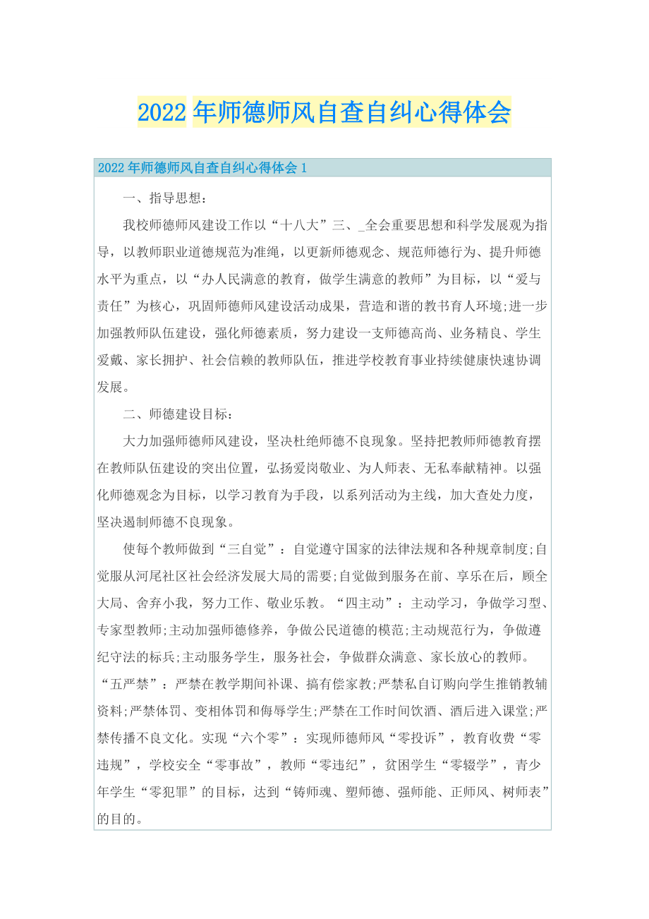 2022年师德师风自查自纠心得体会.doc_第1页