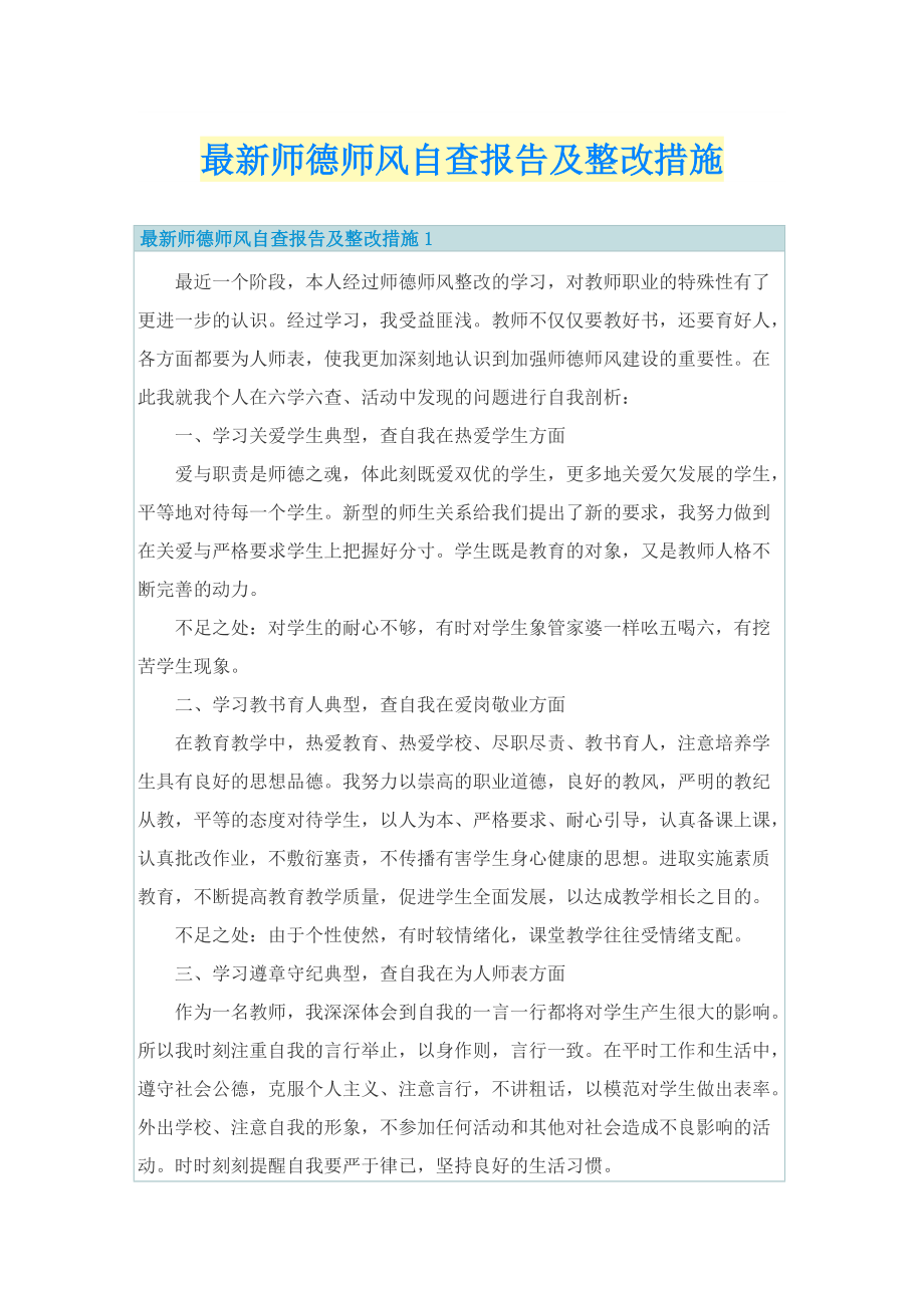 最新师德师风自查报告及整改措施.doc_第1页