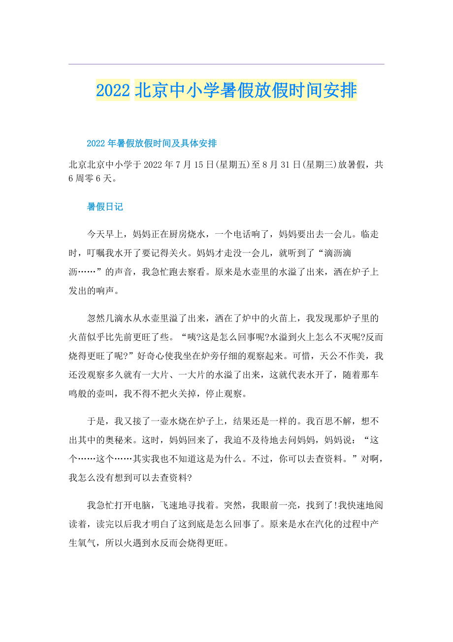 2022北京中小学暑假放假时间安排.doc_第1页