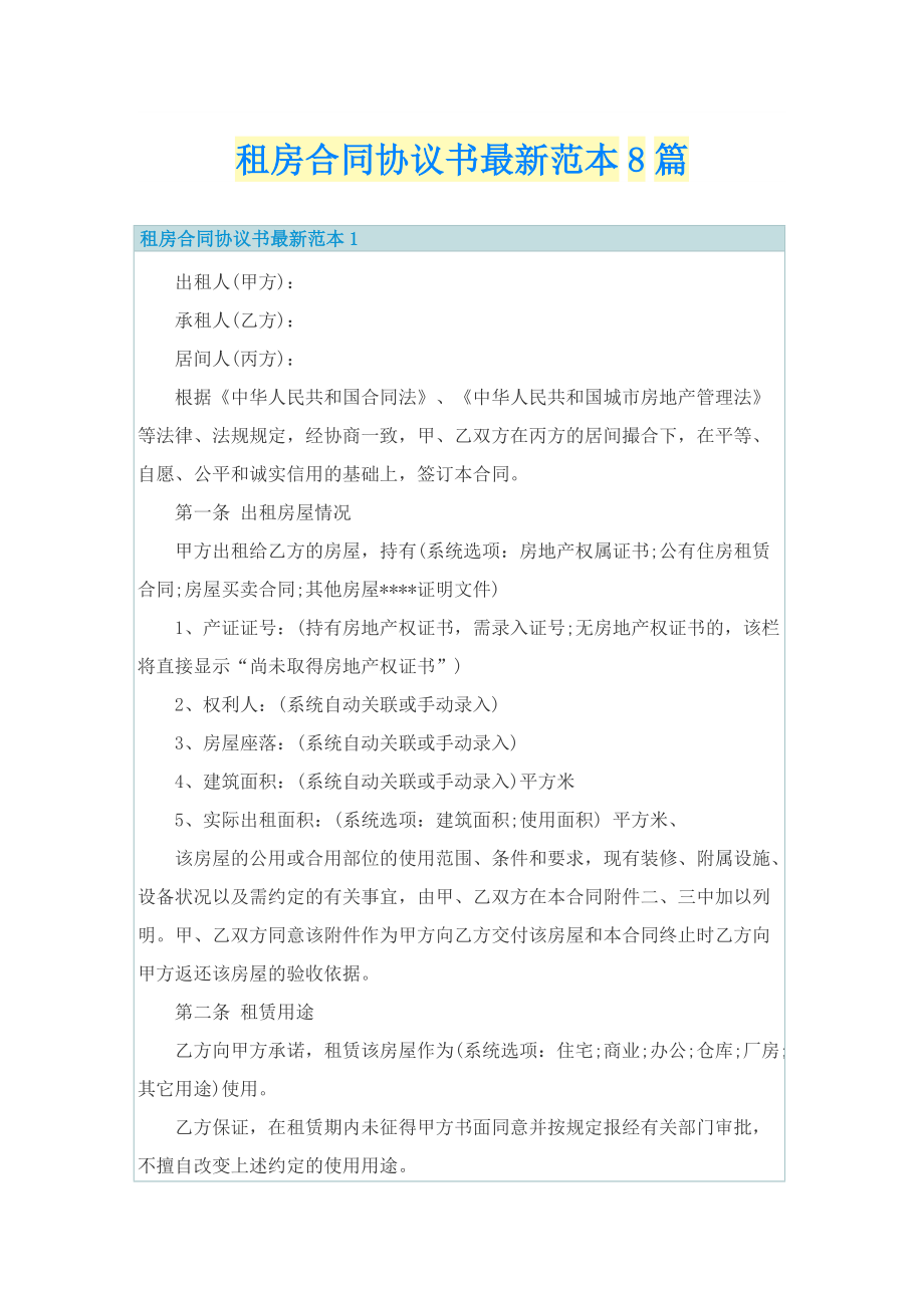 租房合同协议书最新范本8篇.doc_第1页