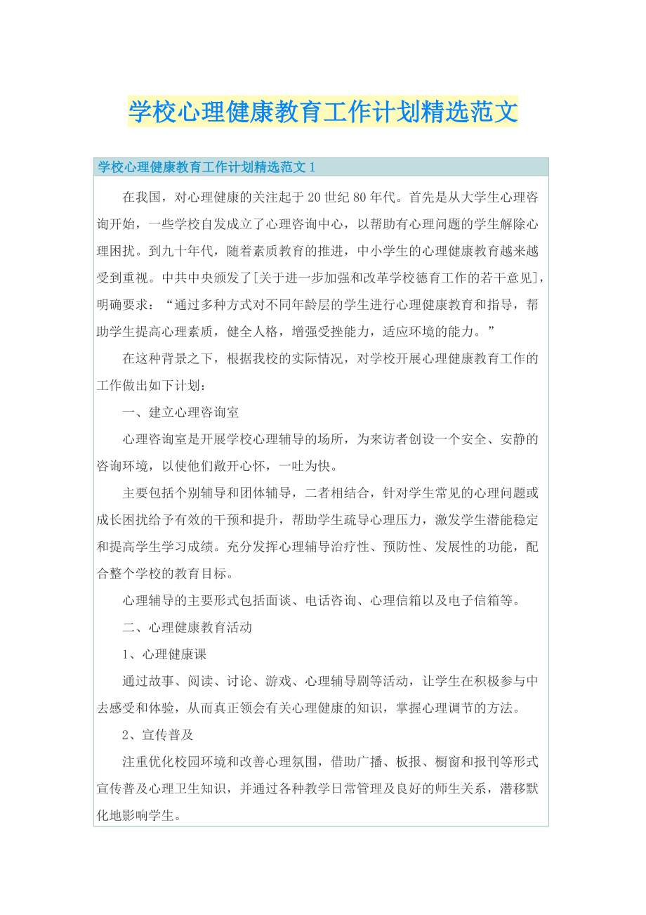 学校心理健康教育工作计划精选范文.doc_第1页