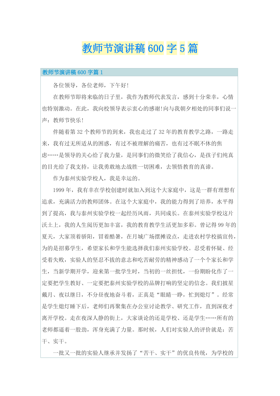 教师节演讲稿600字5篇.doc_第1页