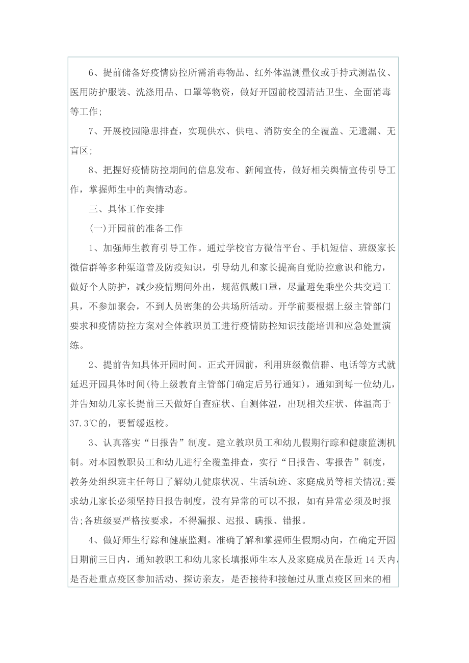 幼儿园疫情防控应急预案.doc_第2页