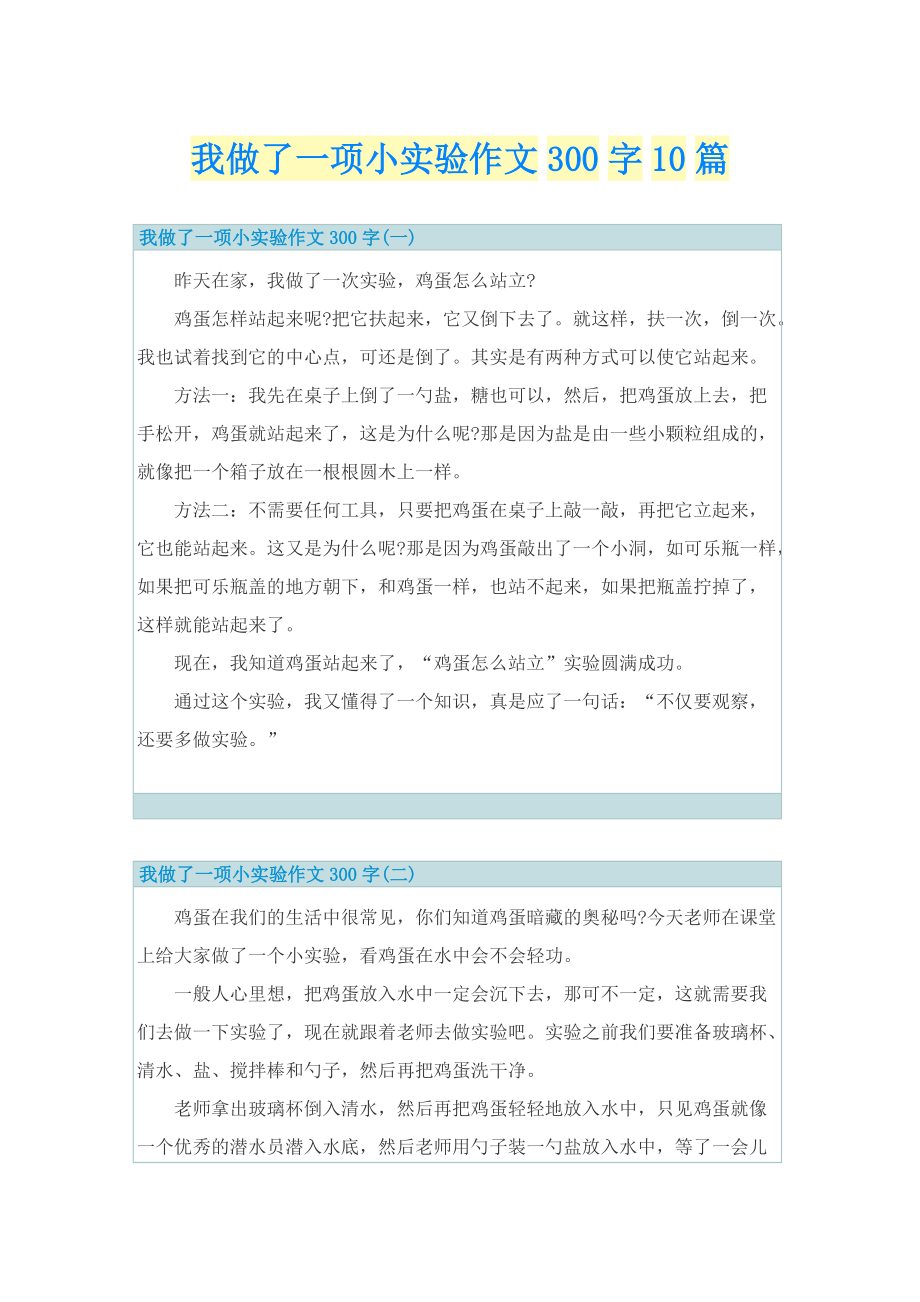 我做了一项小实验作文300字10篇.doc_第1页